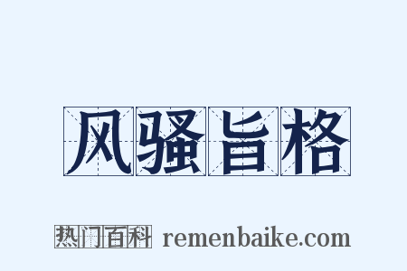 风骚旨格是什么意思的图片